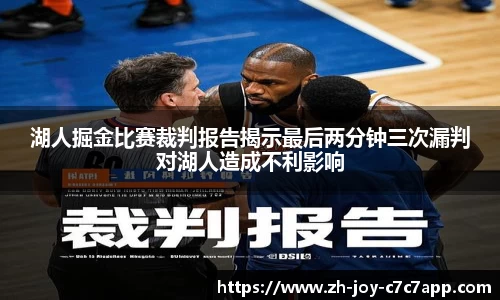 湖人掘金比赛裁判报告揭示最后两分钟三次漏判对湖人造成不利影响