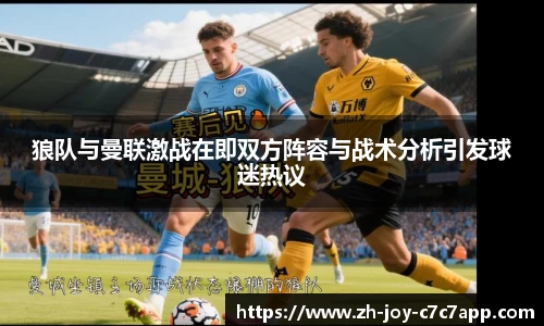狼队与曼联激战在即双方阵容与战术分析引发球迷热议