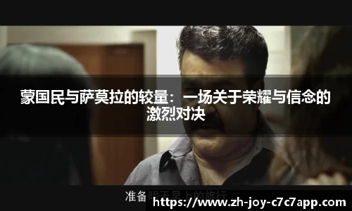 蒙国民与萨莫拉的较量：一场关于荣耀与信念的激烈对决