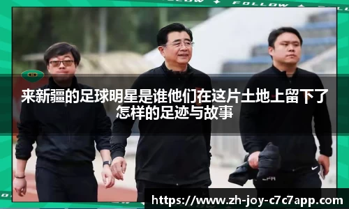 来新疆的足球明星是谁他们在这片土地上留下了怎样的足迹与故事