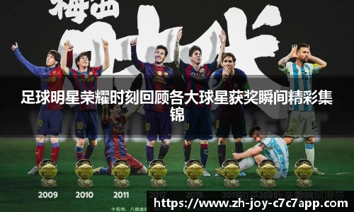 足球明星荣耀时刻回顾各大球星获奖瞬间精彩集锦